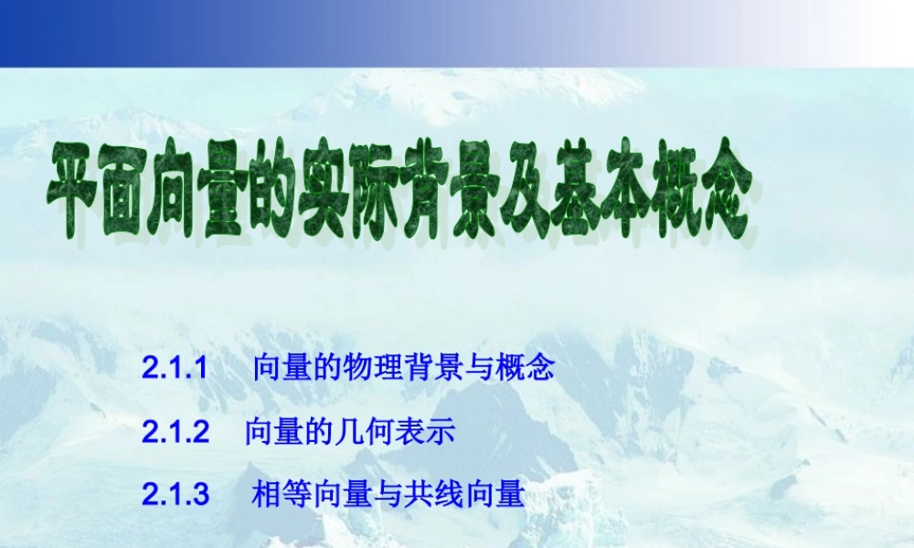 广东省高一数学第二章 平面向量的实际背景及基本概念 必修4  0 课件