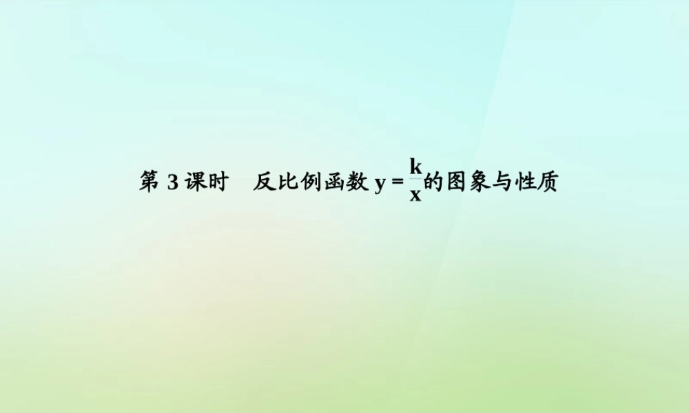 九年级数学上册 123 反比例函数y＝k÷x的图象与性质习题课件 (新版)湘教版 课件