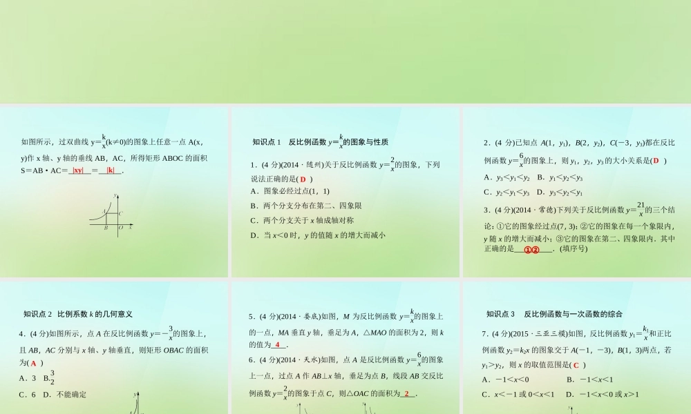 九年级数学上册 123 反比例函数y＝k÷x的图象与性质习题课件 (新版)湘教版 课件