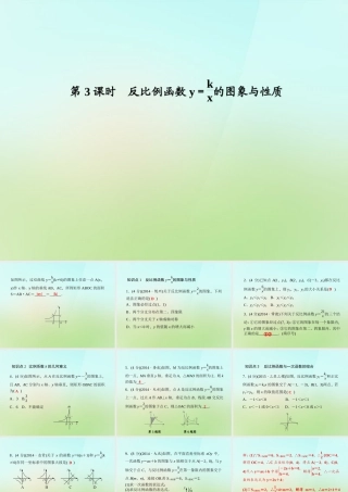 九年级数学上册 123 反比例函数y＝k÷x的图象与性质习题课件 (新版)湘教版 课件