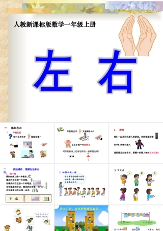 《左右》教学课件2