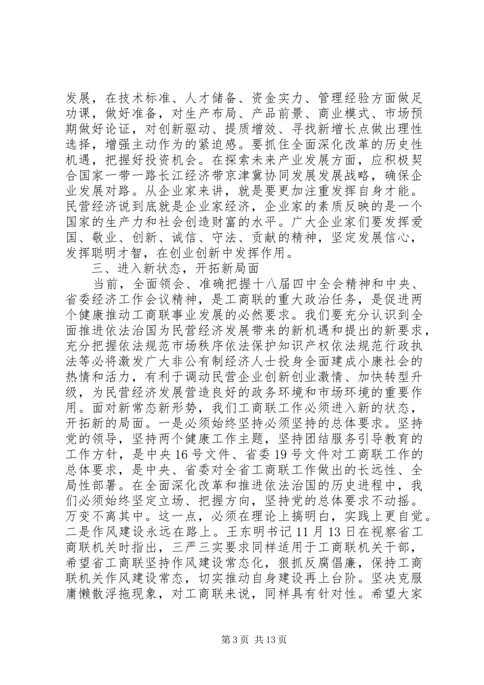 省工商联执委会议讲话稿_第3页