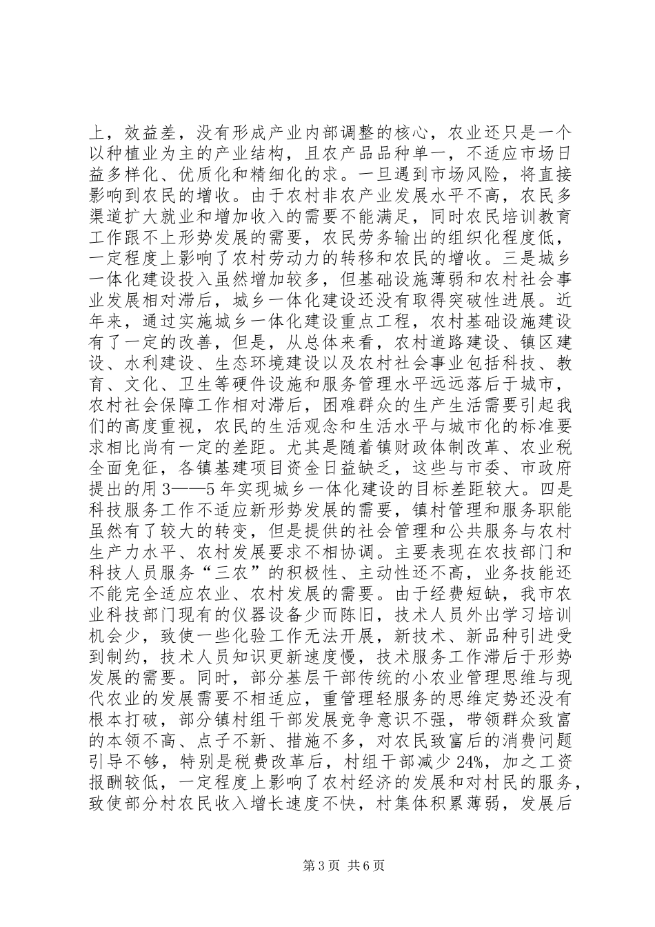 在全市城乡一体化建设工作座谈会上的讲话(1)_第3页