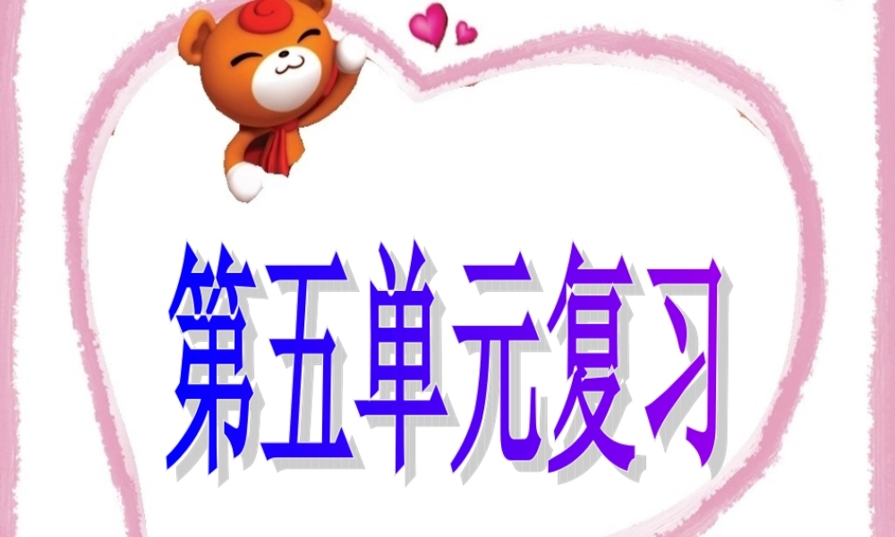 第五单元复习1