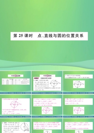 中考数学复习 第7章 圆 第25课时 点、直线与圆的位置关系(精讲)课件