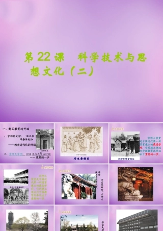 八年级历史上册 22 科学技术与思想文化(二)课件 新人教版 课件