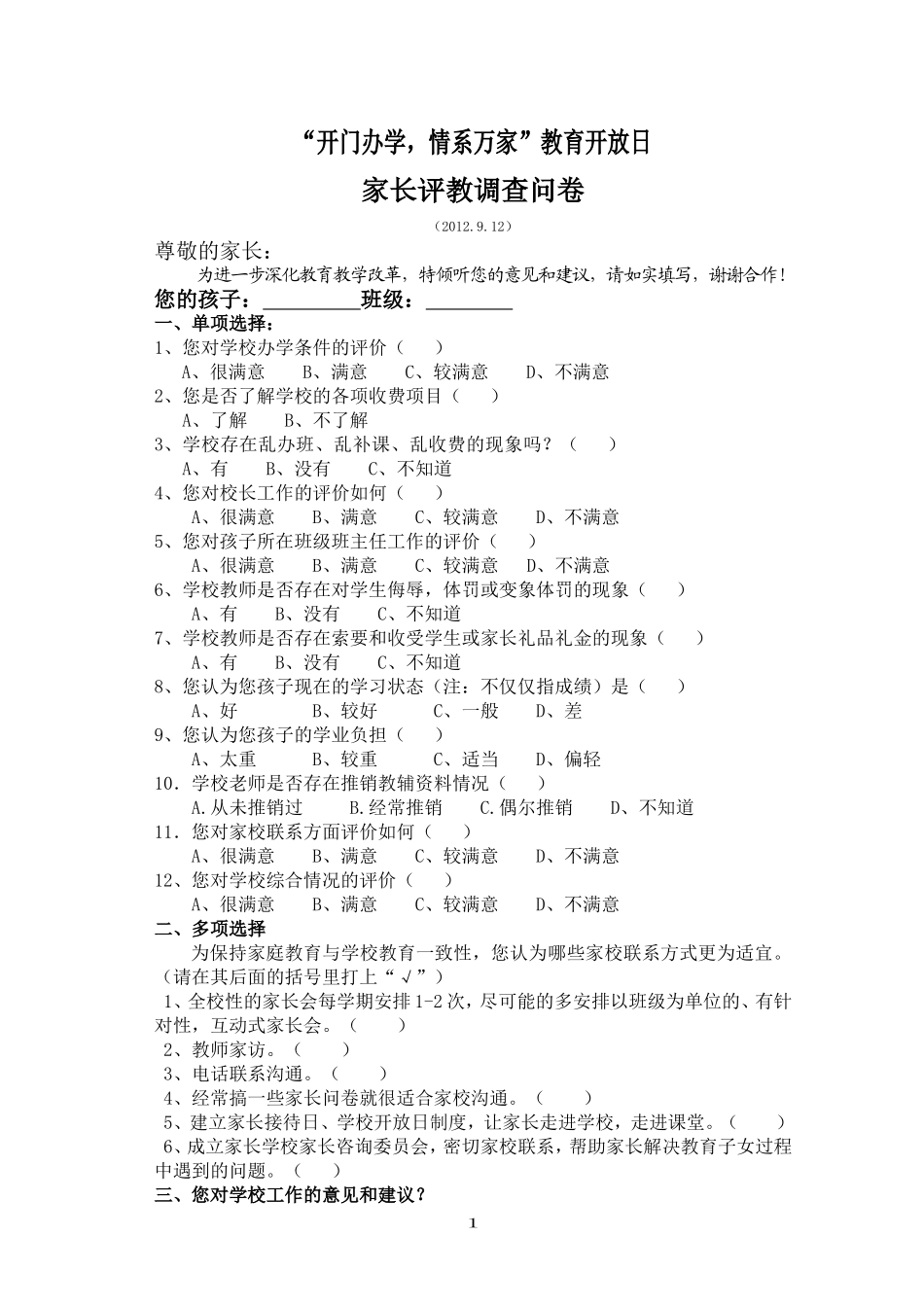 家长评教调查问卷_第1页