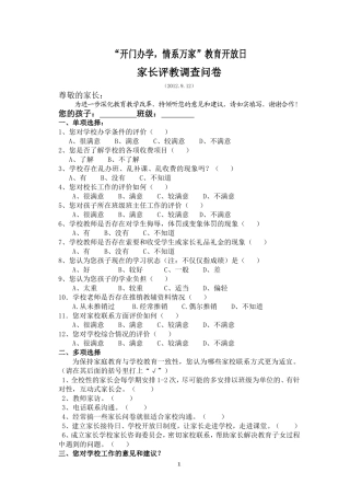 家长评教调查问卷