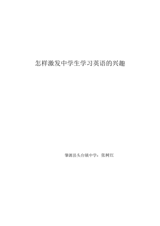 浅谈怎样激发中学生学习英语的兴趣