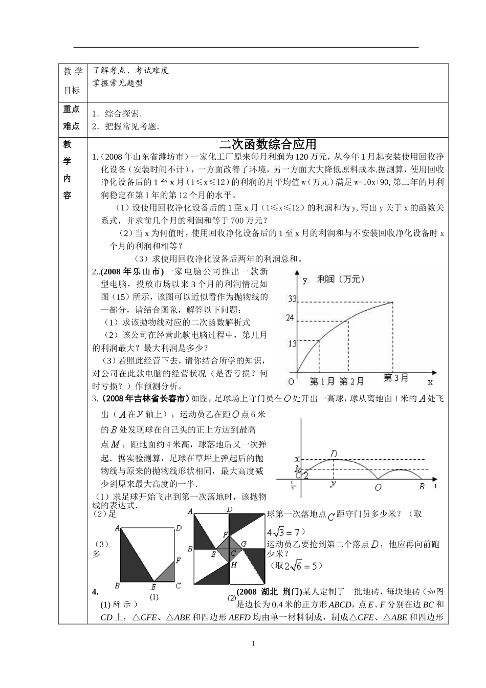 九年级数学复习《二次函数综合》教案[1]_第1页
