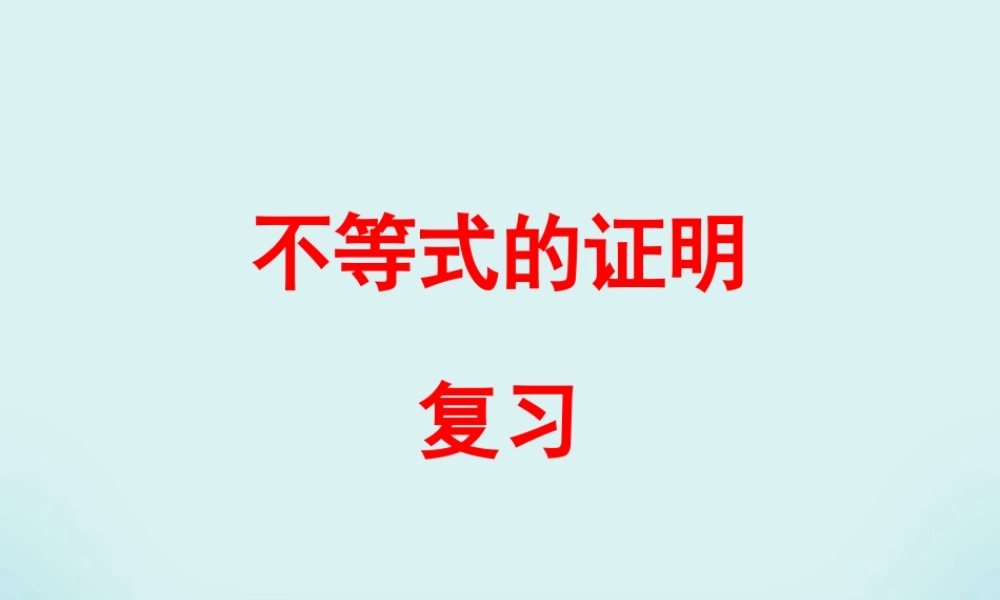 不等式的证明复习课 新课标 人教版 课件