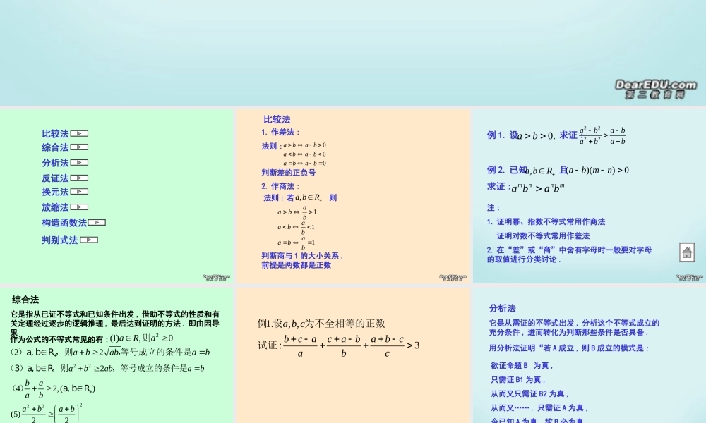 不等式的证明复习课 新课标 人教版 课件
