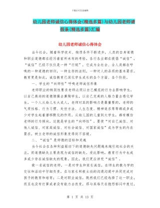 幼儿园教师诚信心得体会与幼儿园教师请假条(精选多篇)汇编