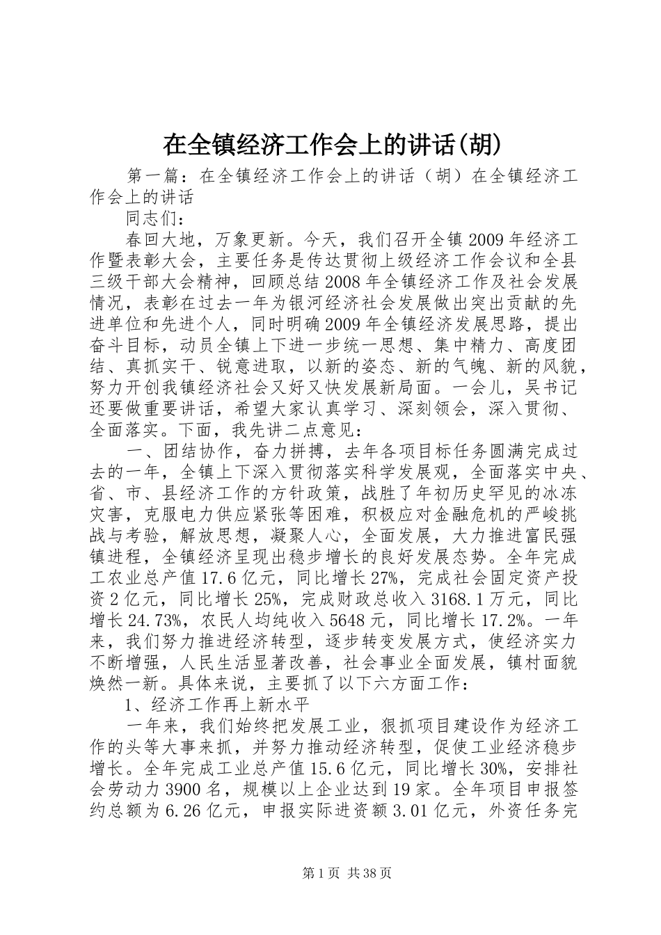 在全镇经济工作会上的讲话(胡)_第1页