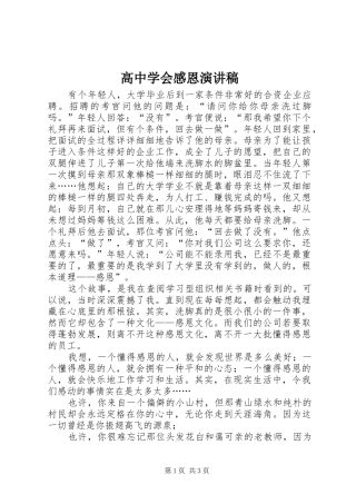 高中学会感恩演讲稿