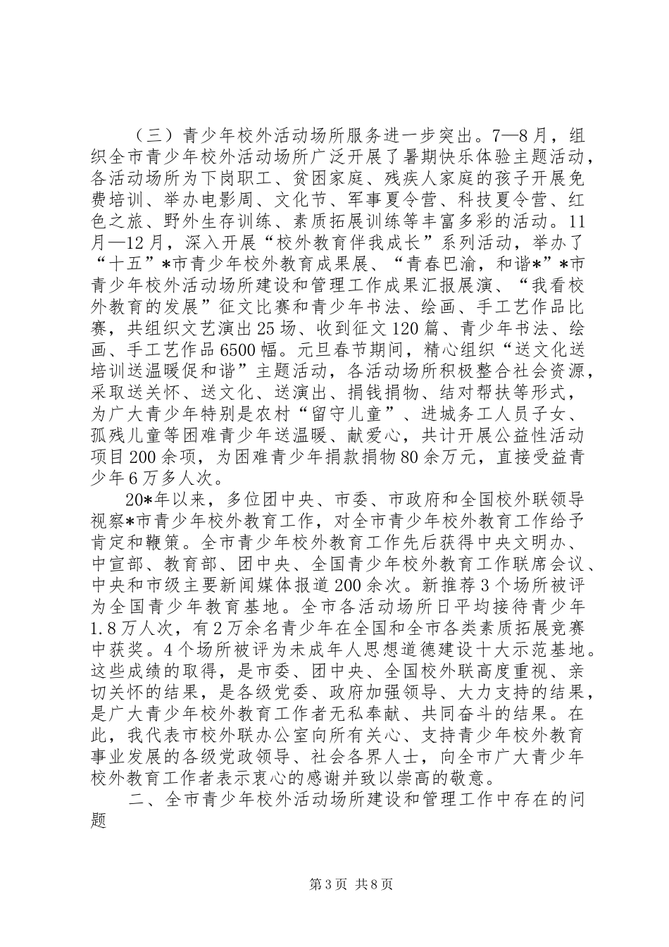 青少年校外活动场管理工作会讲话_第3页