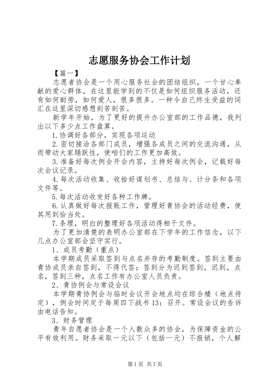 志愿服务协会工作计划_第1页