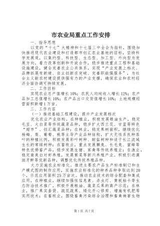 市农业局重点工作安排