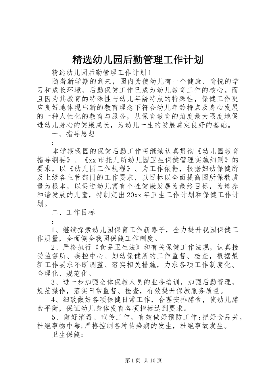 精选幼儿园后勤管理工作计划_第1页