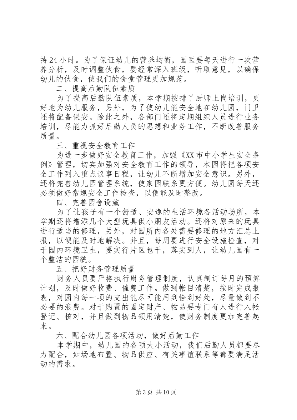 精选幼儿园后勤管理工作计划_第3页