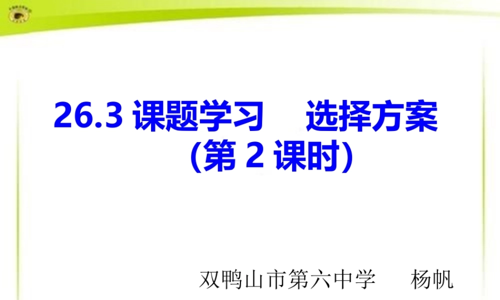 26.3课题学习选择方案