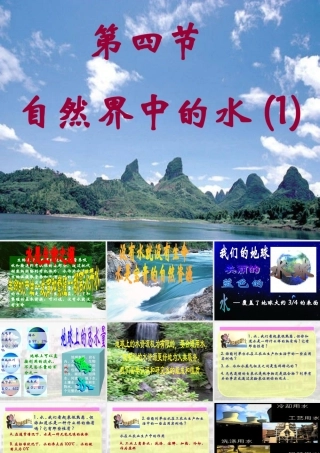 2.4自然界中的水1