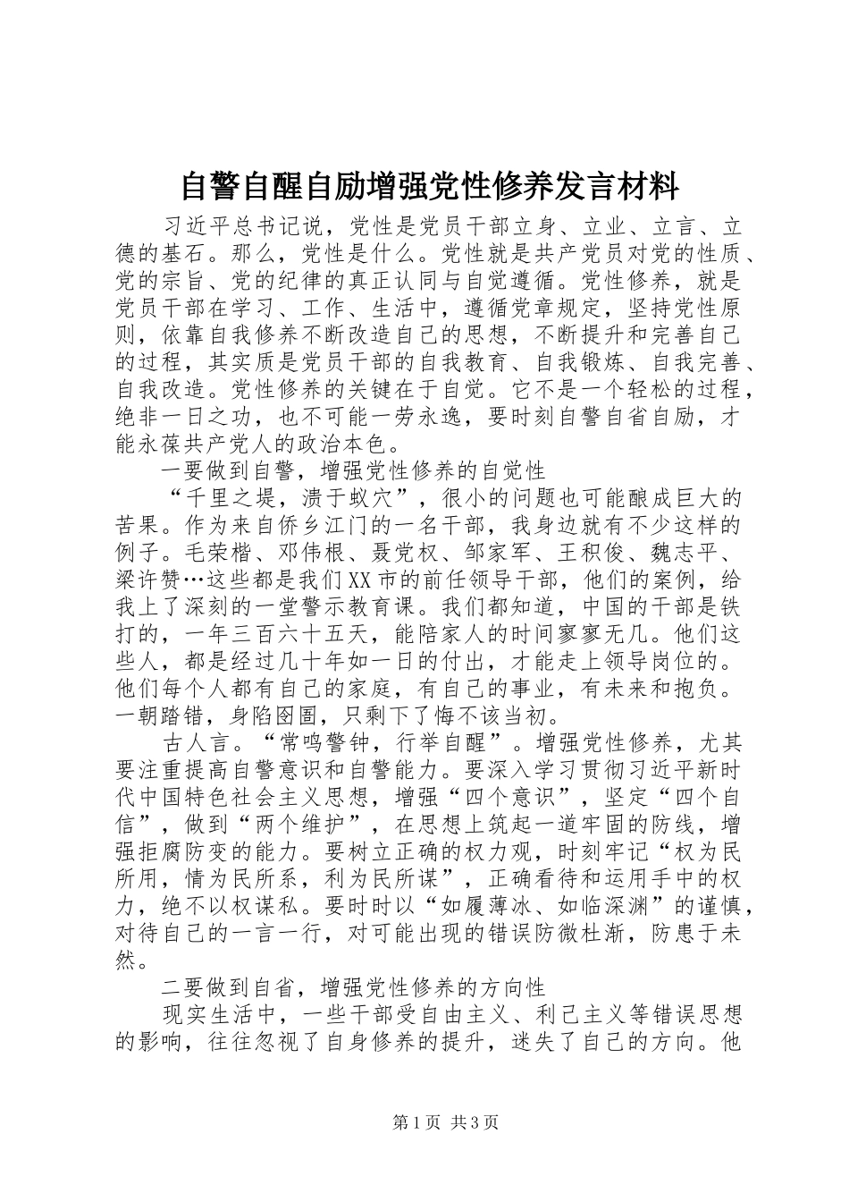 自警自醒自励增强党性修养发言材料_第1页