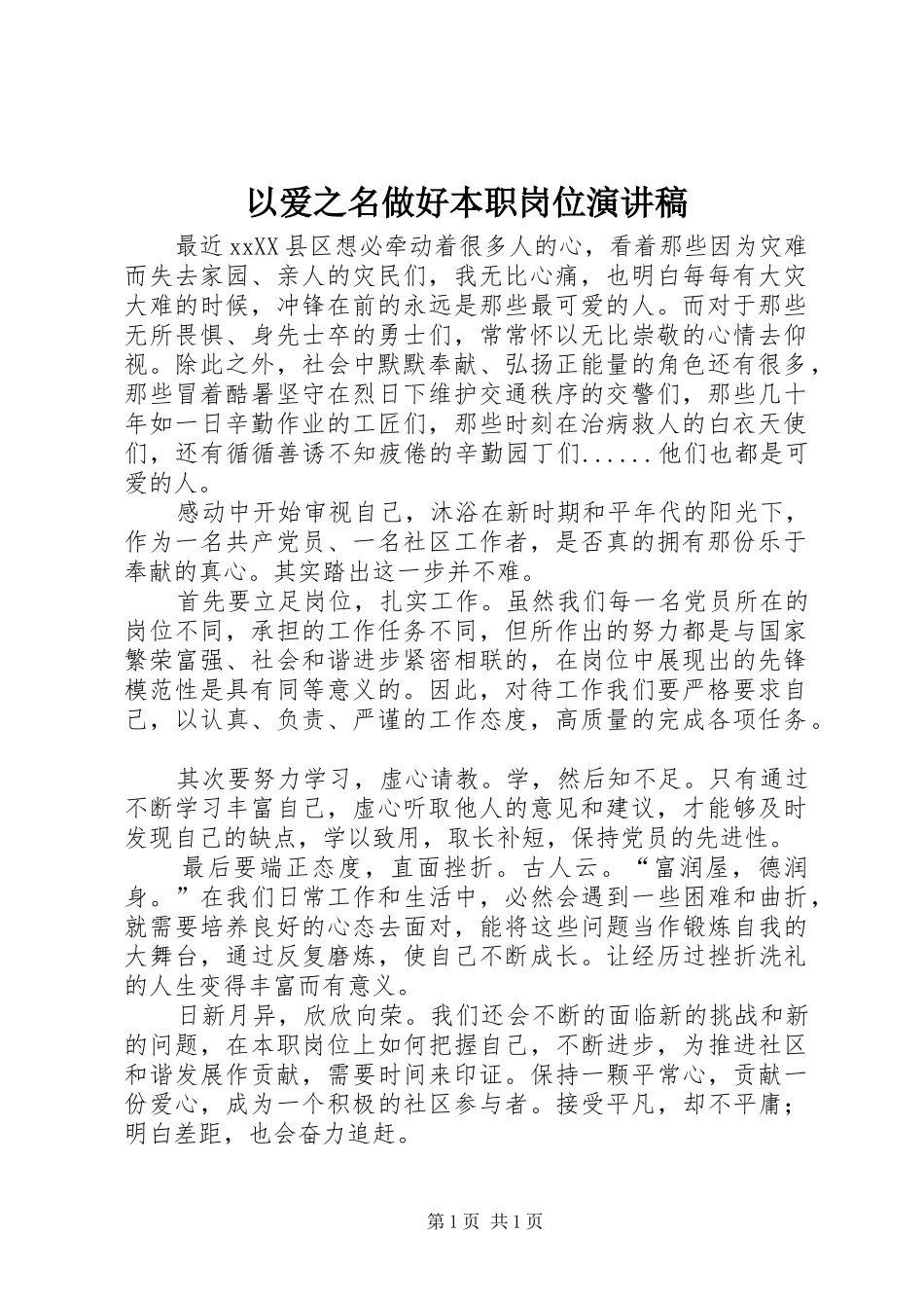 以爱之名做好本职岗位演讲稿_第1页