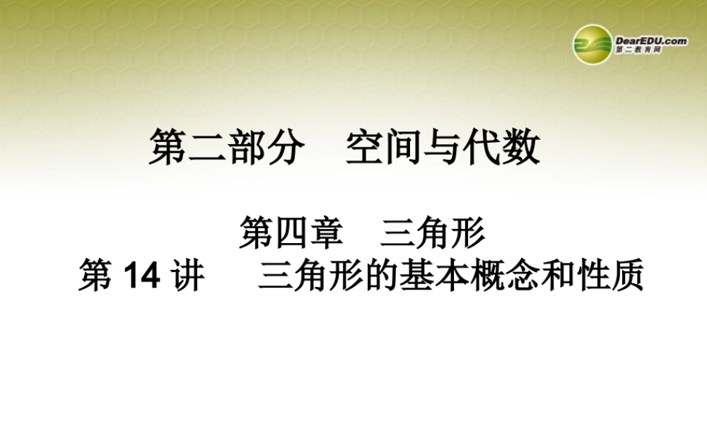 中考数学 第十四讲  三角形的基本概念和性质复习课件