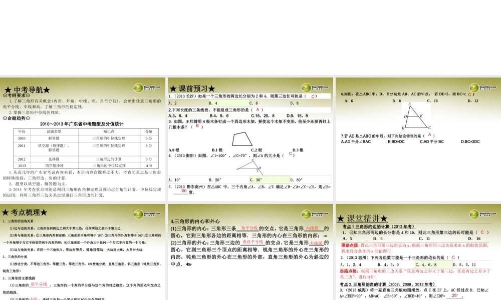 中考数学 第十四讲  三角形的基本概念和性质复习课件