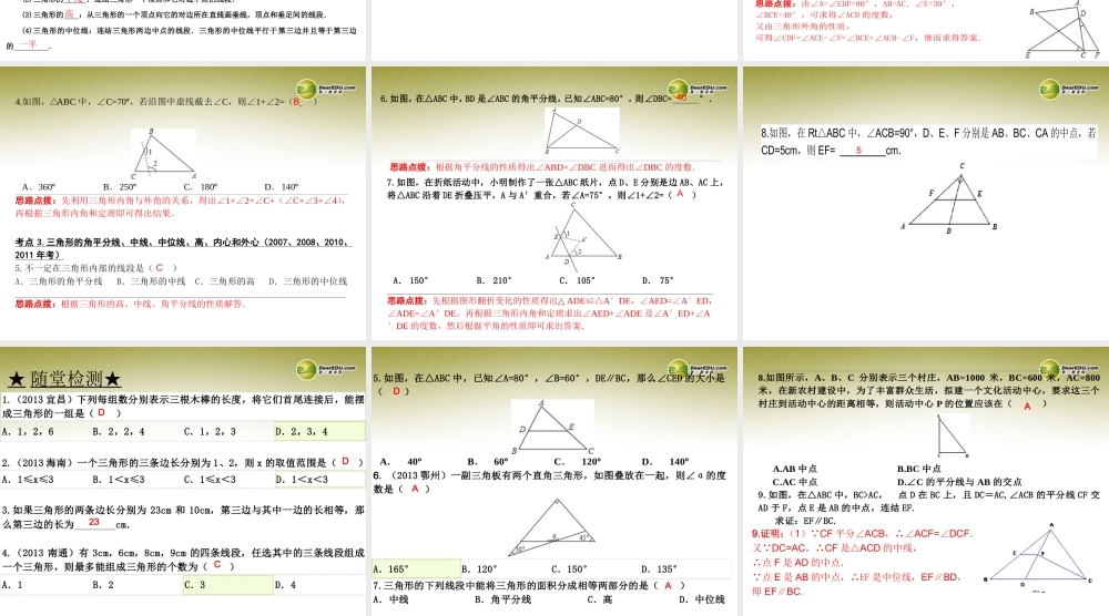 中考数学 第十四讲  三角形的基本概念和性质复习课件