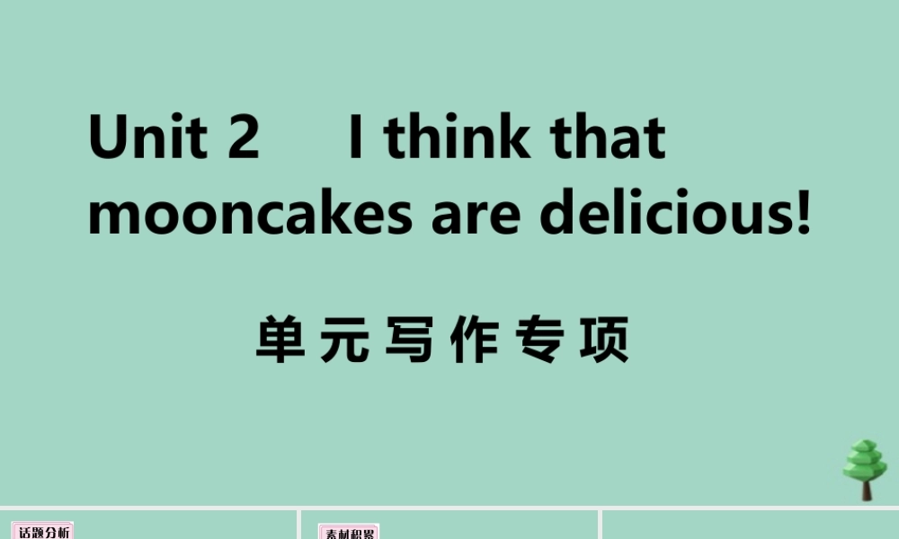 九年级英语全册 Unit 2 I think that mooncakes are delicious单元写作专项作业课件 (新版)人教新目标版 课件