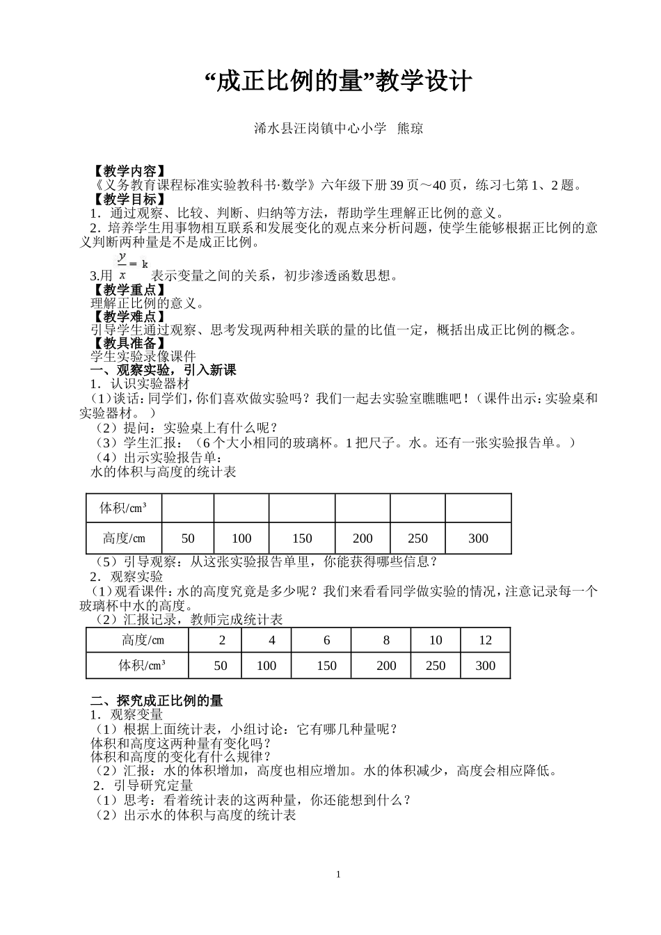 成正比例的量教学设计_第1页