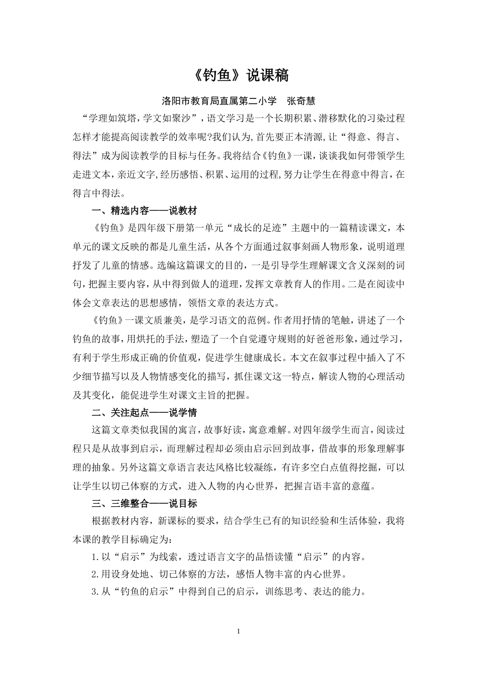 2014年河南省小学语文优质课一等奖说课资料《钓鱼》张奇慧_第1页