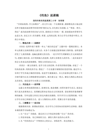 2014年河南省小学语文优质课一等奖说课资料《钓鱼》张奇慧