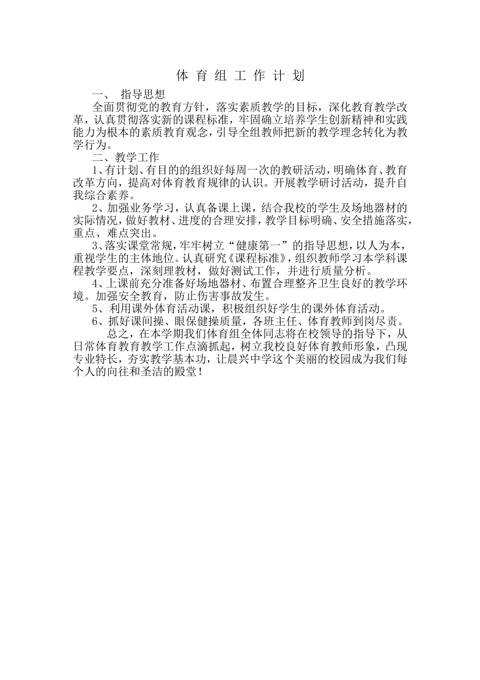 体育组工作计划 (2)_第1页