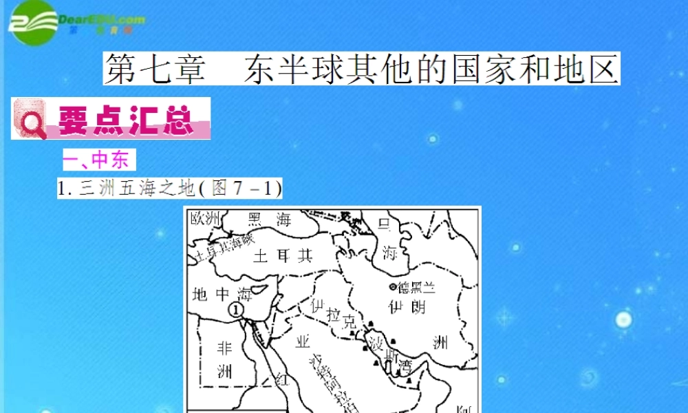 中考地理(会考)一轮复习专题课件 第7章 东半球与其他的国家和地区 人教新课标版 课件