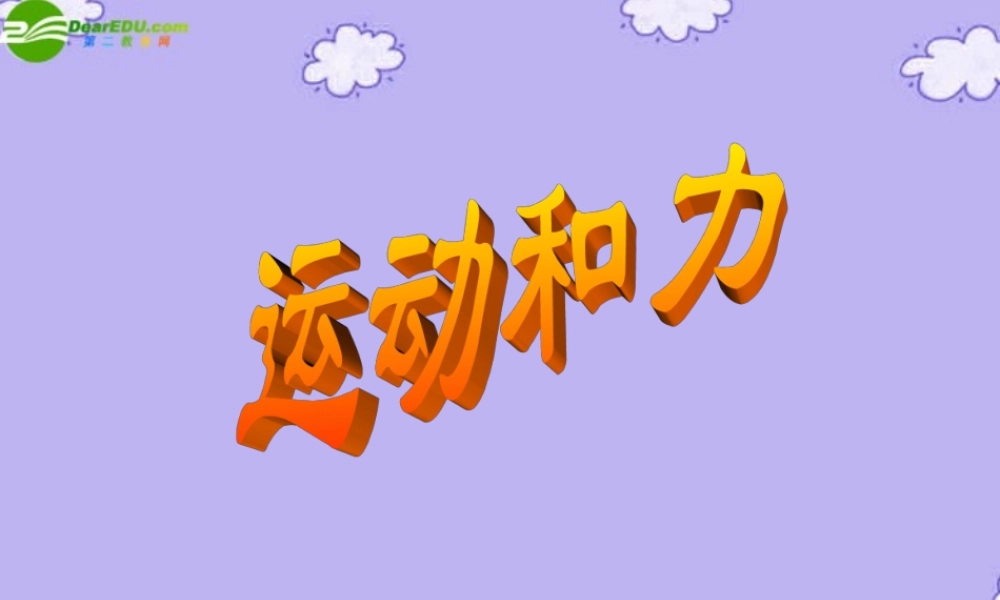 八年级物理下册 第七章运动和力课件 沪粤版 课件