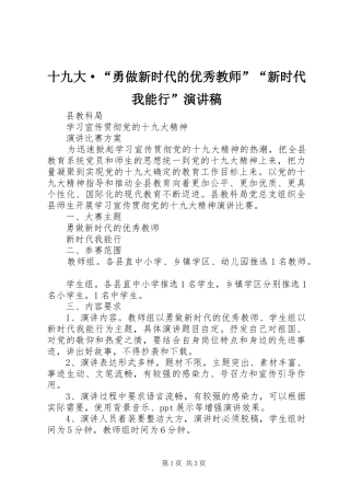 十九大·“勇做新时代的优秀教师”“新时代我能行”演讲稿