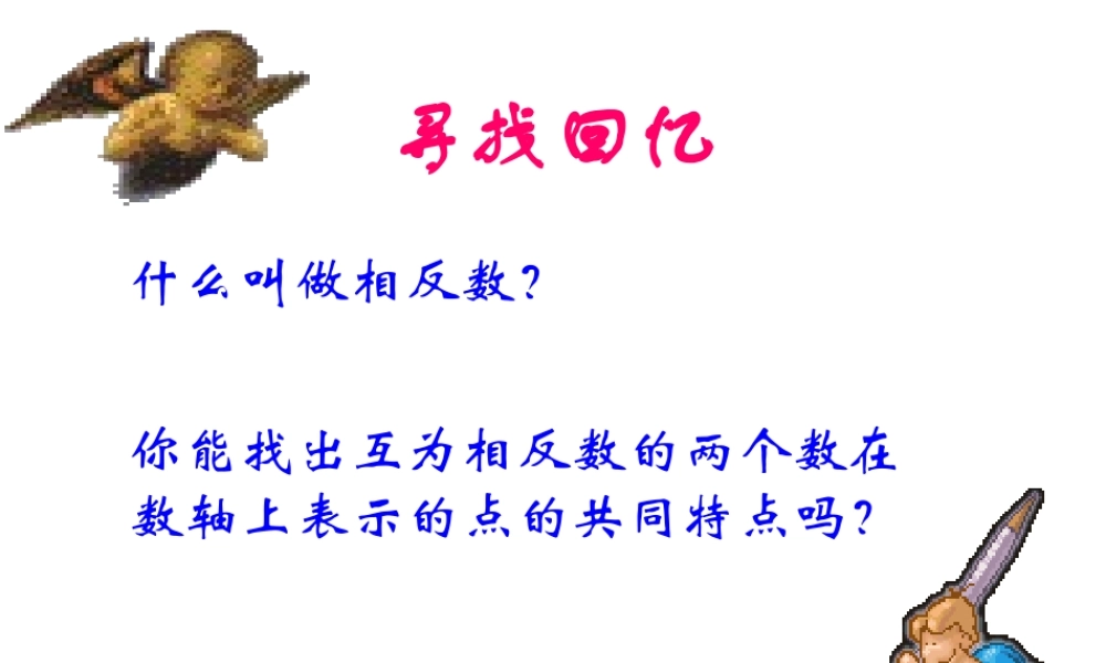 绝对值课件新人教版七年级上