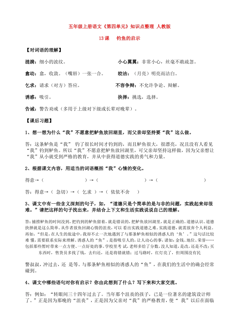 人教版五年级上册语文《第四单元》知识点整理_第1页