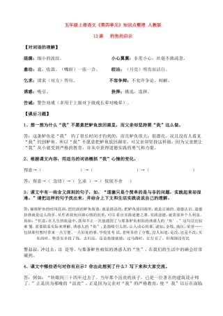 人教版五年级上册语文《第四单元》知识点整理