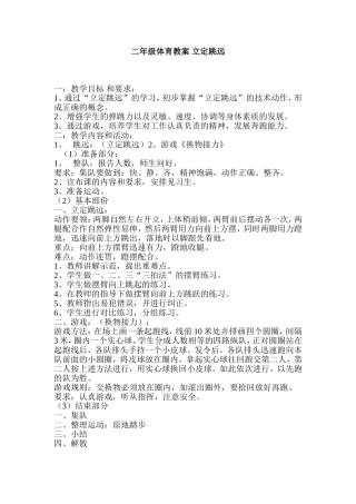 二年级体育教案立定跳远