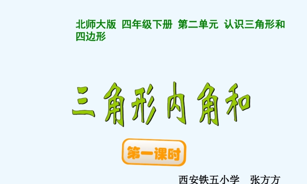 小学数学北师大2011课标版四年级《三角形内角和》-(2)