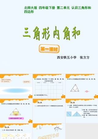 小学数学北师大2011课标版四年级《三角形内角和》-(2)