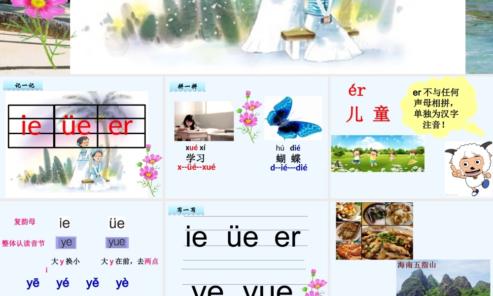 (部编)人教2011课标版一年级上册《ie-üe-er》