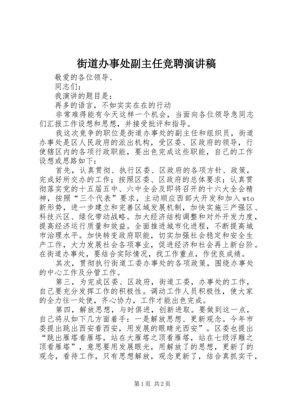 街道办事处副主任竞聘演讲稿_第1页