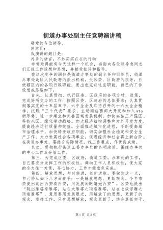 街道办事处副主任竞聘演讲稿