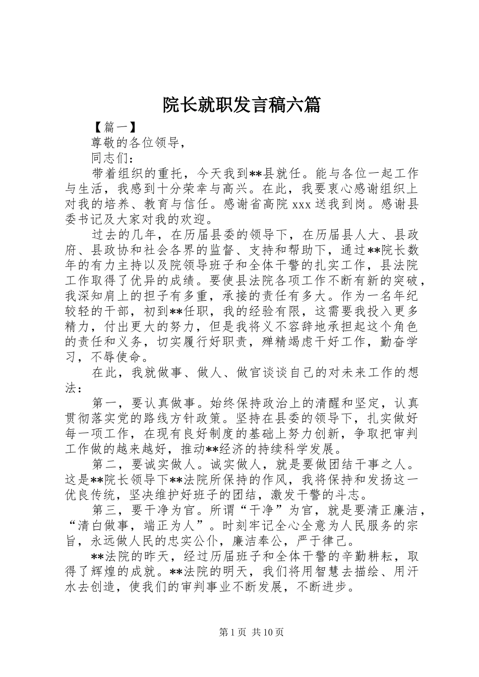 院长就职发言稿六篇_第1页