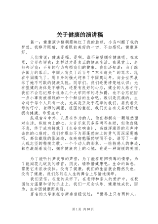 关于健康的演讲稿